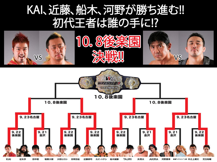 「WRESTLE-1 TOUR 2014 初代王者決定トーナメント」【優勝決定戦】10/8後楽園大会一部対戦カード決定のお知らせ