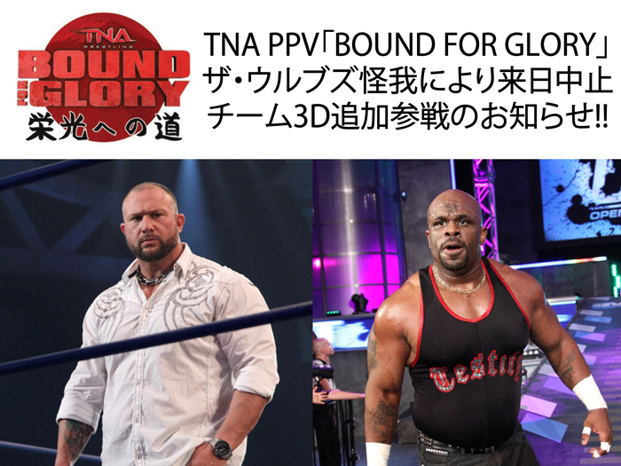 TNA PPV「BOUND FOR GLORY」、ザ・ウルブズ怪我により来日中止、チーム3D追加参戦のお知らせ!!