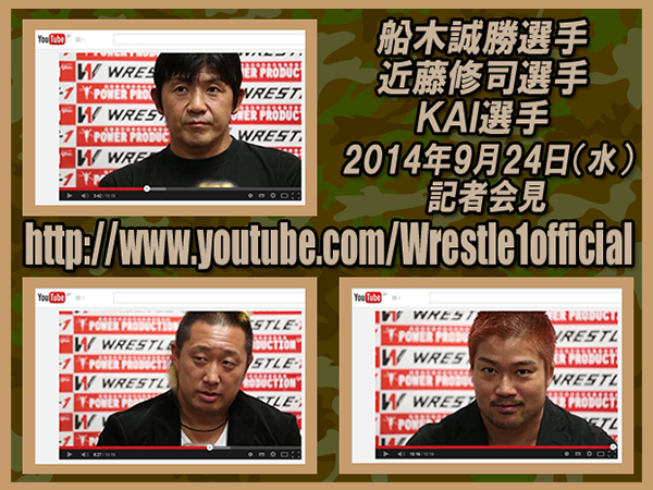 『You Tube ～WRESTLE-1 Official Channel～』に、9月24日（水）に実施した船木誠勝選手、近藤修司選手、KAI選手、各々の記者会見Movieを公開！