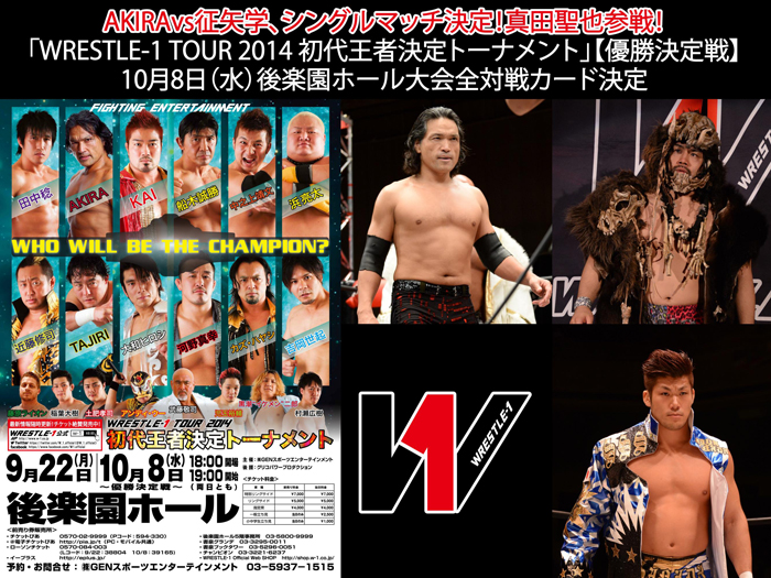 AKIRAvs征矢シングル決定！真田参戦！「WRESTLE-1 TOUR 2014 初代王者決定トーナメント」【優勝決定戦】10/8後楽園大会全対戦カード決定のお知らせ