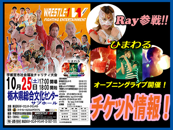 2014年10月25日（土） WRESTLE-1 宇都宮市社会福祉チャリティ大会 チケット情報！