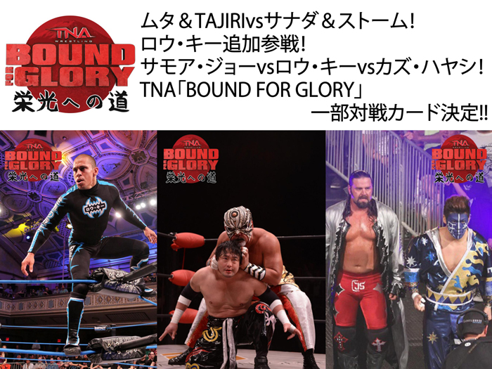 ロウ・キー追加参戦！ムタ＆TAJIRIvsサナダ＆ストーム！TNA「BOUND FOR GLORY」一部対戦カード決定のお知らせ!!