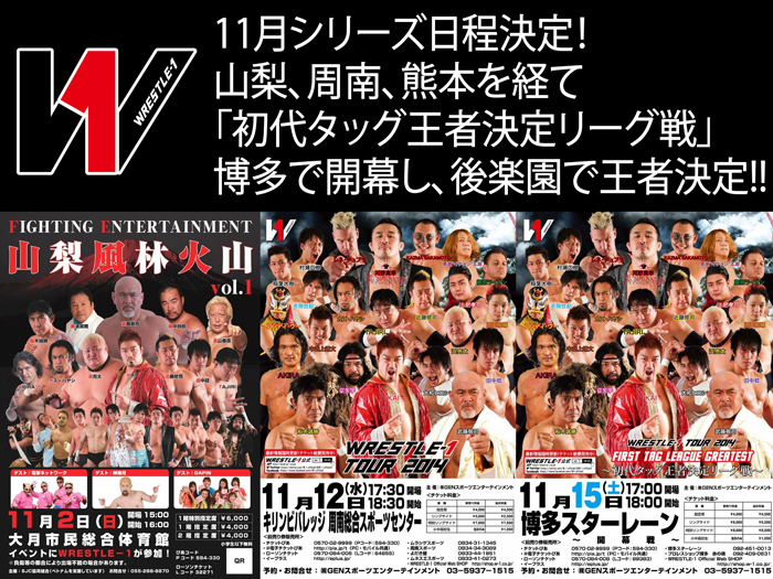 11月シリーズ日程決定！山梨、周南、熊本を経て「初代タッグ王者決定リーグ戦」博多で開幕!!