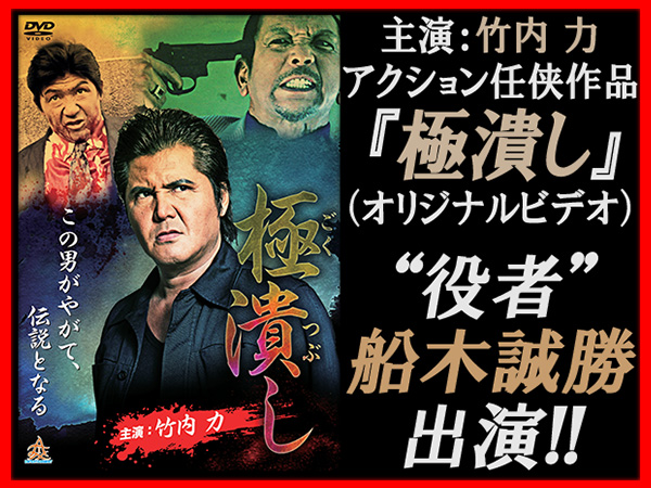 竹内 力 主演作品『極潰し』に船木誠勝選手が出演！