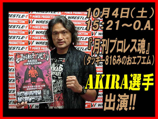 10月4日（土）15：21～放送 『月刊プロレス魂』（タッキー816 みのおエフエム） AKIRA選手出演情報！