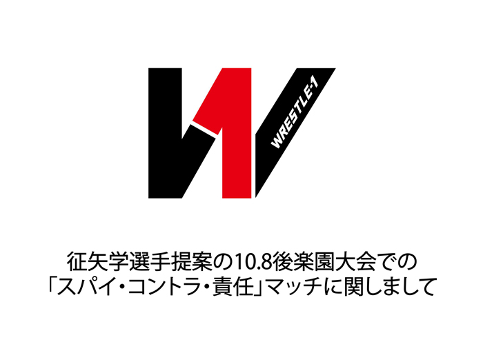 征矢学選手提案の10.8後楽園大会での「スパイ・コントラ・責任」マッチに関しまして