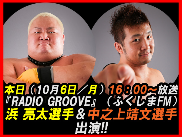 本日（10月6日／月）16：00～放送『RADIO GROOVE』（ふくしまFM）に浜 亮太選手＆中之上靖文選手が出演!!