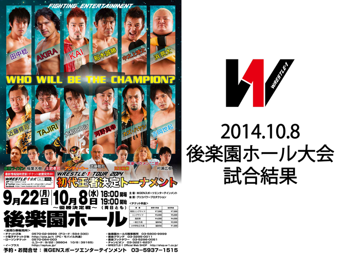 10月8日（水）「WRESTLE-1 TOUR 2014 初代王者決定トーナメントー優勝決定戦ー」後楽園ホール大会 試合結果