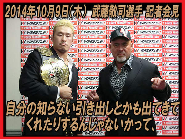 「自分の知らない引き出しとかも出てきてくれたりするんじゃないかって、」 2014年10月9日（木） 武藤敬司選手 記者会見