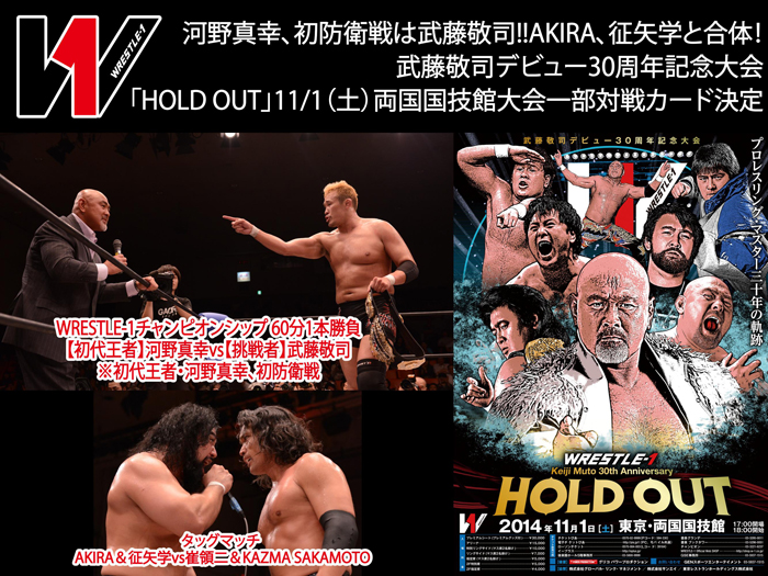 武藤敬司デビュー30周年記念大会「HOLD OUT」11/1（土）両国国技館大会一部対戦カード決定のお知らせ