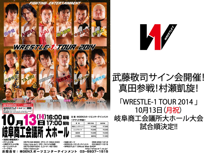 武藤サイン会開催！真田参戦！村瀬凱旋！～「WRESTLE-1 TOUR 2014 」10/13（月祝）岐阜商工会議所大ホール大会試合順決定のお知らせ