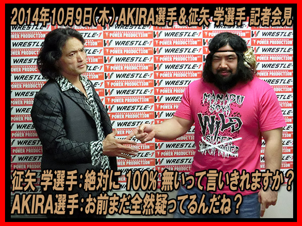 征矢 学選手「絶対に100%無いって言いきれますか？」 AKIRA選手「お前まだ全然疑ってるんだね？」2014年10月9日（木）AKIRA選手＆征矢 学選手 記者会見