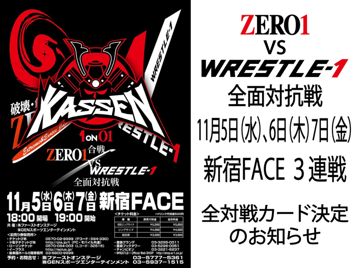 「KASSEN ～合戦 ZERO1vsW-1全面対抗戦～」11/5～11/7新宿大会全対戦カード決定のお知らせ