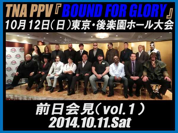 日本初開催！ TNA PPV『BOUND FOR GLORY』10月12日（日）東京・後楽園ホール大会 前日記者会見vol.1