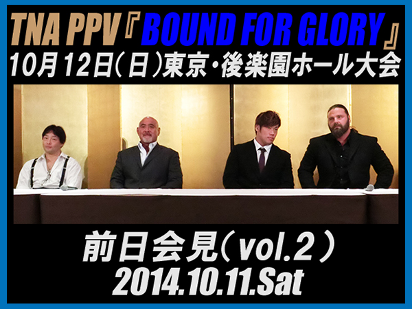 日本初開催！ TNA PPV『BOUND FOR GLORY』10月12日（日）東京・後楽園ホール大会 前日記者会見vol.2