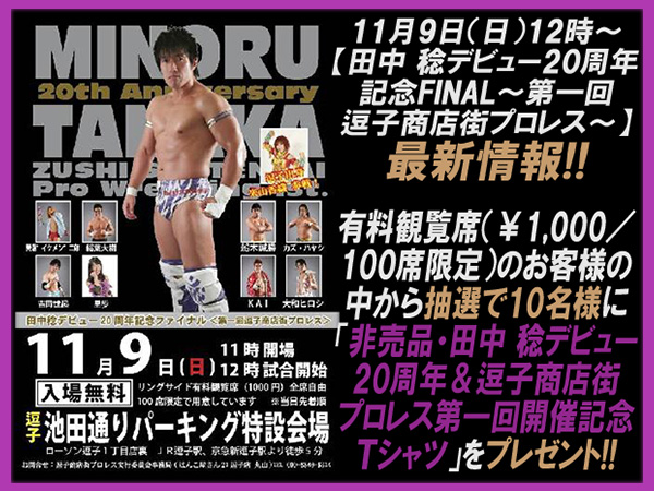 田中 稔デビュー20周年記念FINAL～第1回逗子商店街プロレス～最新情報！