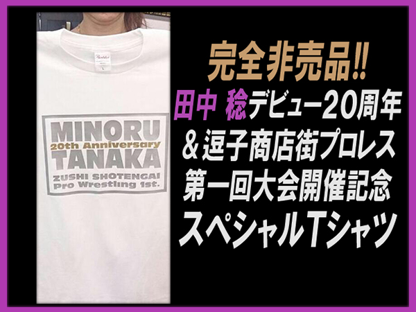 田中 稔デビュー20周年記念FINAL～第1回逗子商店街プロレス～最新情報！