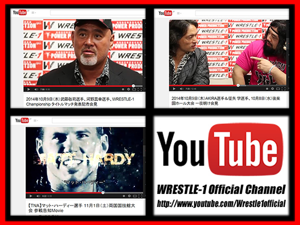 『You Tube ～WRESTLE-1 Official Channel～』に、10月9日（木）に武藤敬司選手、河野真幸選手、AKIRA選手＆征矢 学選手がそれぞれ行った記者会見のMovieと、【TNA】マット・ハーディー選手の11/1（土）両国大会参戦告知Mobieを公開！