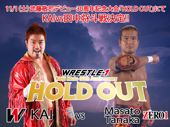 11/1（土）武藤敬司デビュー30周年記念大会「HOLD OUT」にてKAIvs田中将斗戦決定!!