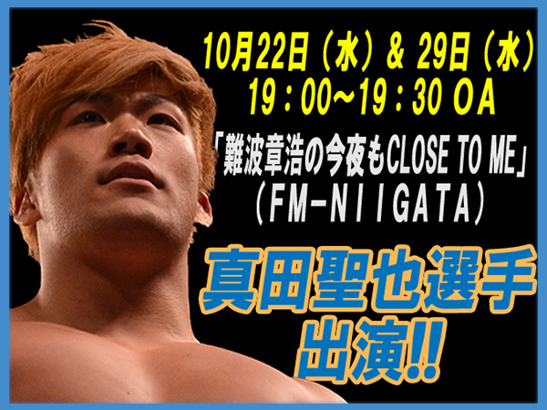 10月22日（水）＆29日（水）19：00～OA 真田聖也選手 ラジオ番組出演情報！ 