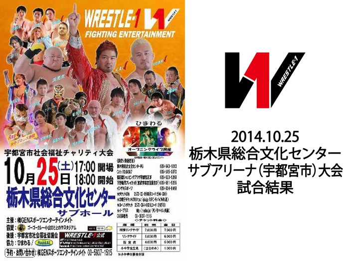 10月25日（土）「WRESTLE-1 宇都宮市社会福祉チャリティ大会」栃木・栃木県総合文化センター サブアリーナ（宇都宮市）大会 試合結果