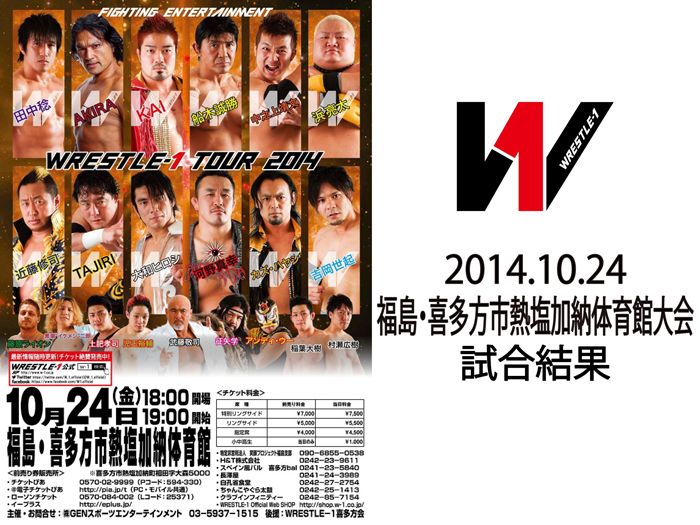 10月24日（金）「WRESTLE-1 TOUR 2014」福島・喜多方市熱塩加納体育館大会 試合結果