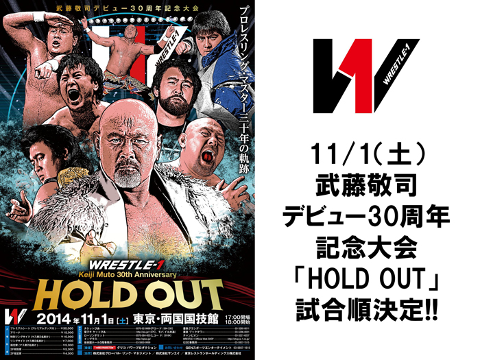 11/1（土）武藤敬司デビュー30周年記念大会「HOLD OUT」試合順決定のお知らせ