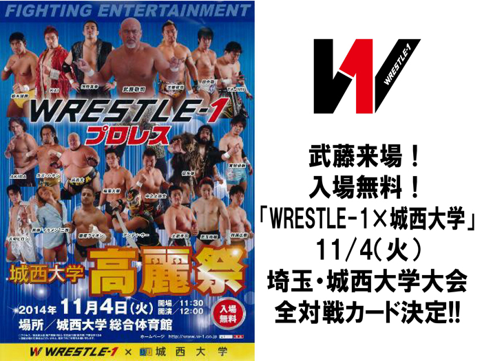 「WRESTLE-1×城西大学」11/4（火）埼玉・城西大学総合体育館大会全対戦カードのお知らせ