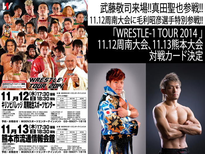 真田聖也参戦！周南には毛利昭彦選手特別参戦！武藤来場！「WRESTLE-1 TOUR 2014 」11.12周南大会、11.13熊本大会対戦カード決定のお知らせ