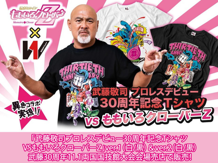 「武藤敬司プロレスデビュー30周年記念Tシャツ VSももいろクローバーZ」11.1両国で販売！
