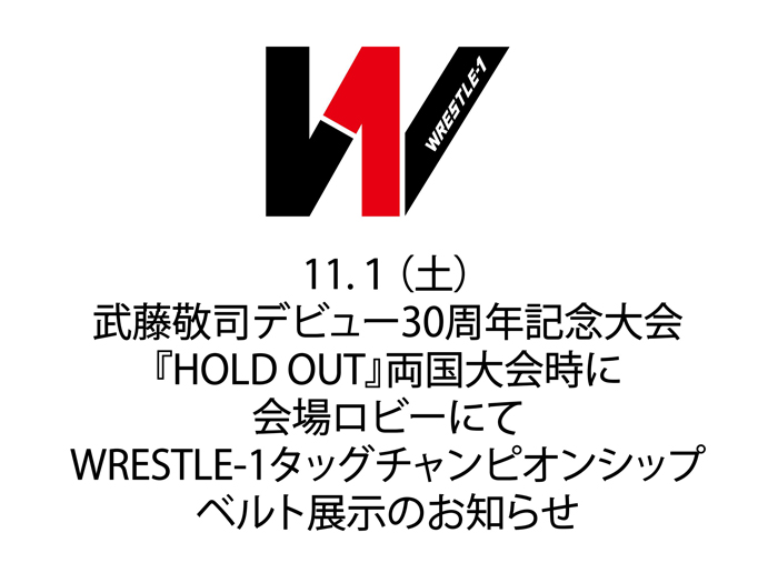 11/１（土）武藤敬司デビュー30周年記念大会『HOLD OUT』両国大会時に会場ロビーにWRESTLE-1タッグチャンピオンシップベルト展示のお知らせ