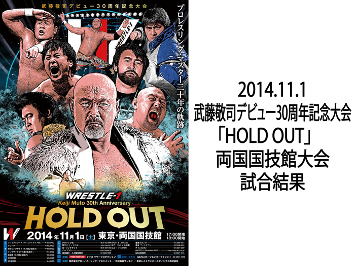 11月1日（土）武藤敬司デビュー30周年記念大会「HOLD OUT」東京・両国国技館大会 試合結果