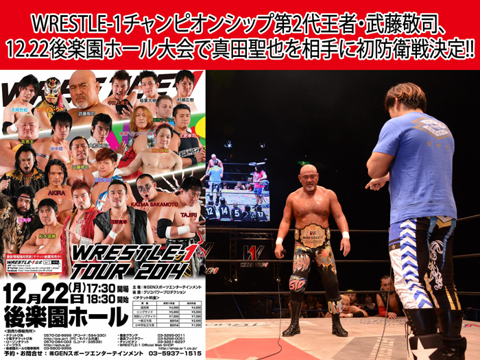 WRESTLE-1チャンピオンシップ第2代王者・武藤敬司選手、初防衛戦決定のお知らせ