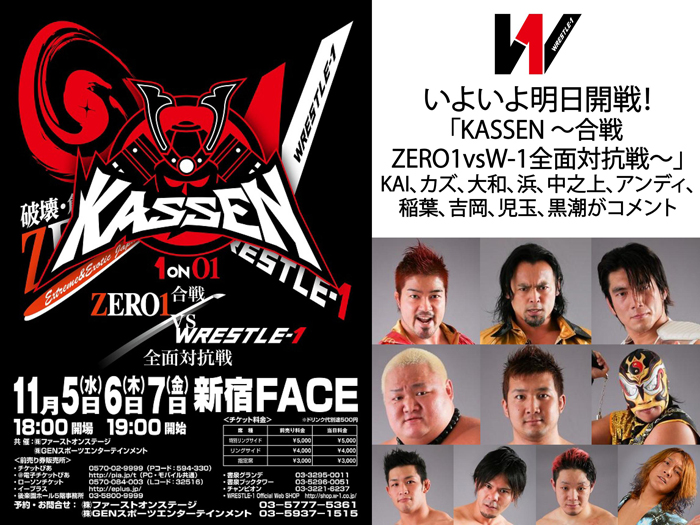 いよいよ明日開戦！「KASSEN ～合戦 ZERO1vsW-1全面対抗戦～」に向けKAI、カズ、大和、浜、中之上、アンディ、稲葉、吉岡、児玉、黒潮がコメントを発表