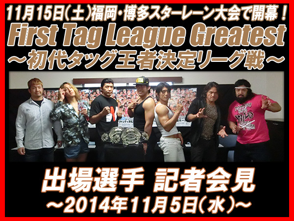 11月15日（土）博多スターレーン大会で開幕！『First Tag League Greatest～初代タッグ王者決定リーグ戦～』出場チーム4組 記者会見