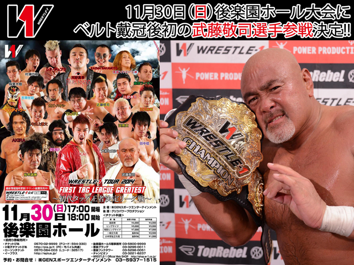 11月30日（日）後楽園ホール大会にベルト戴冠後初の武藤敬司選手参戦決定!!