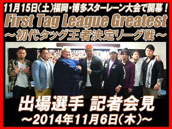 11月15日（土）博多スターレーン大会で開幕！『First Tag League Greatest～初代タッグ王者決定リーグ戦～』出場チーム4組 記者会見．PART2！