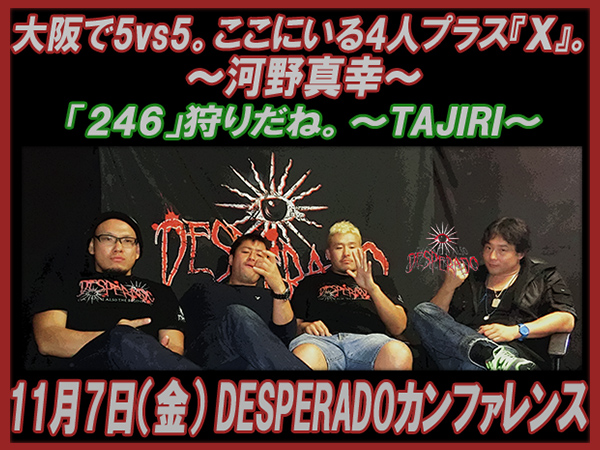 2014年11月7日（金） DESPERADO 公開カンファレンス＠DESPERADO 秘密アジト