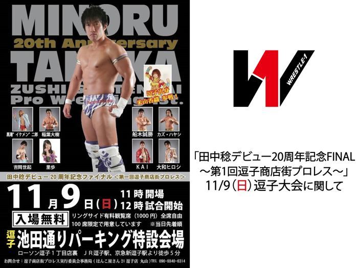 「田中稔デビュー20周年記念FINAL～第1回逗子商店街プロレス～」11/9逗子大会に関して