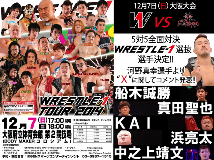 12/7大阪大会WRESTLE-1vsDESPERADO5対5全面対決WRESTLE-1選抜選手決定&河野選手よりコメントのお知らせ！