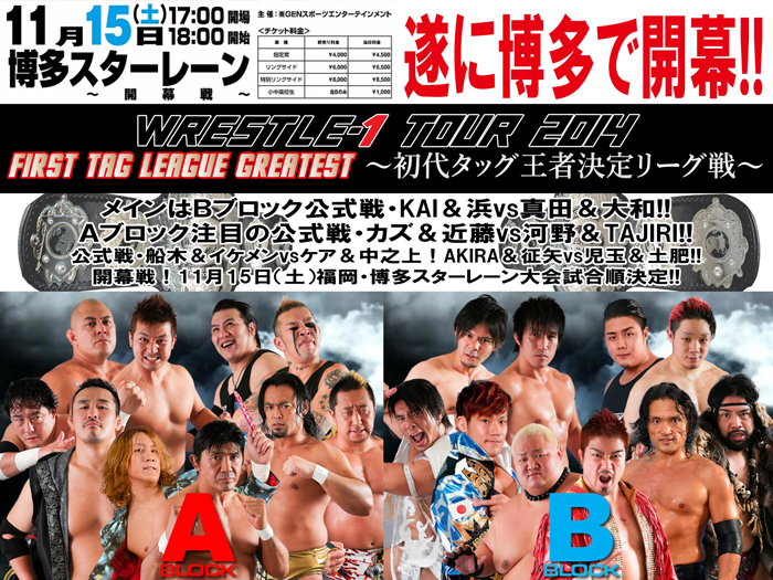 西の聖地で開幕！メインでKAI＆浜vs真田＆大和が激突！246はデスペラードといきなり激突！「WRESTLE-1 TOUR 2014 First Tag League Greatest ～初代タッグ王者決定リーグ戦」11/15博多大会試合順決定のお知らせ