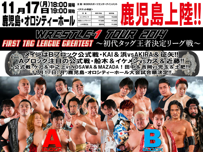 メインでKAI＆浜vsAKIRA＆征矢！注目の船木＆イケメンvsカズ＆近藤！～「WRESTLE-1 TOUR 2014 First Tag League Greatest ～初代タッグ王者決定リーグ戦」11/17鹿児島大会試合順決定のお知らせ