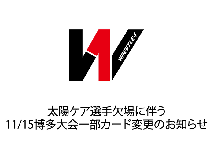 太陽ケア選手欠場に伴う11/15博多大会一部カード変更のお知らせ