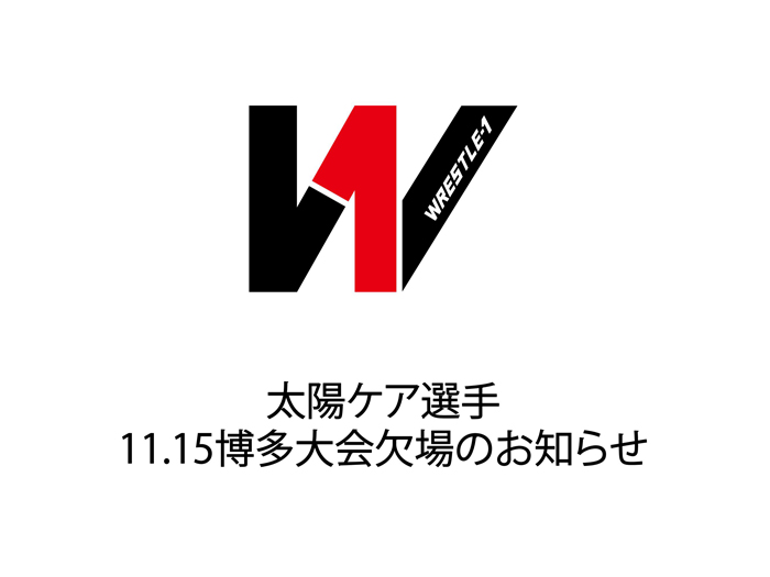 太陽ケア選手11.15博多大会欠場のお知らせ