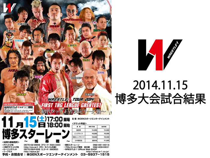 11月15日（土）「WRESTLE-1 TOUR 2014 First Tag League Greatest ～初代タッグ王者決定リーグ戦」【開幕戦】福岡・博多スターレーン大会 試合結果