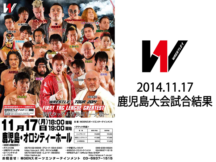 11月17日（月）「WRESTLE-1 TOUR 2014 First Tag League Greatest ～初代タッグ王者決定リーグ戦」鹿児島・オロシティーホール大会 試合結果