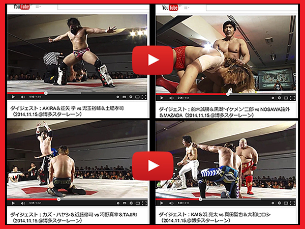 『You Tube ～WRESTLE-1 Official Channel～』に、11月15日（土）博多スターレーン「First Tag League Greatest ～初代タッグ王者決定リーグ戦～」公式戦4試合のダイジェスト映像を公開！