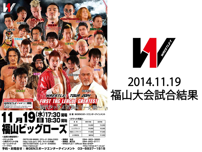 11月19日（水）「WRESTLE-1 TOUR 2014 First Tag League Greatest ～初代タッグ王者決定リーグ戦」広島・福山ビッグローズ 大会 試合結果