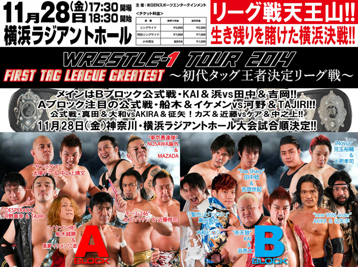 リーグ戦天王山！生き残るのはどのチームか!?注目の11.28横浜決戦！～「WRESTLE-1 TOUR 2014 First Tag League Greatest ～初代タッグ王者決定リーグ戦」11/28横浜大会試合順決定のお知らせ