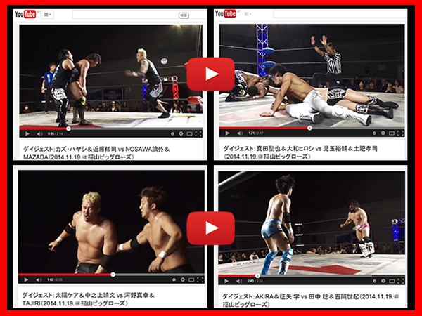 『You Tube ～WRESTLE-1 Official Channel～』に、11月19日（水）福山ビッグローズ大会で行われた「First Tag League Greatest ～初代タッグ王者決定リーグ戦～」公式戦4試合のダイジェスト映像を公開！